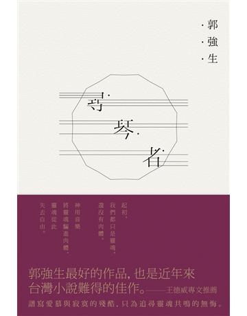尋琴者 出版公司:木馬文化事業 作者:郭強生 類型:華文文學-小說 PDF電子書 繁體中文版