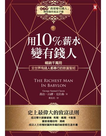 用10%薪水變有錢人：暢銷千萬冊，全世界有錢人都奉行的致富聖經 出版公司:野人文化 作者:喬治．山繆．克拉森(George Samuel Clason) 類型:商業-投資理財 PDF電子書 繁體中文版