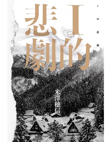 I的悲劇 出版公司:尖端出版 作者:米澤穗信 類型:類型文學-推理小說 EPUB電子書 繁體中文版