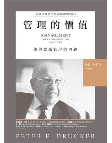 管理的價值︰管理大師杜拉克最重要的經典I 帶你認識管理的奧義 出版公司:天下雜誌 作者:彼得.杜拉克 類型:商業-經營管理 EPUB電子書 繁體中文版