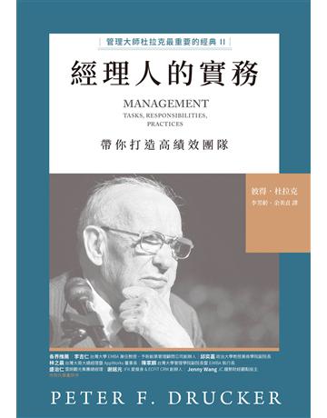 經理人的實務︰管理大師杜拉克最重要的經典II 帶你打造高績效團隊 出版公司:天下雜誌 作者:彼得.杜拉克 類型:商業-經營管理 EPUB電子書 繁體中文版