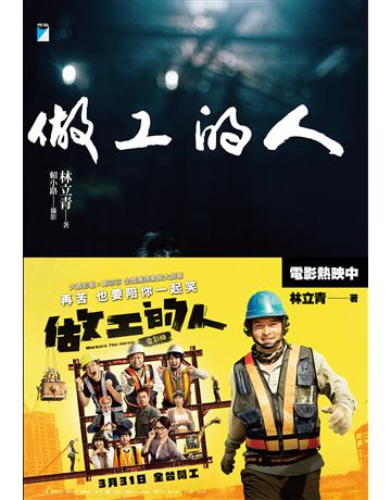 做工的人(電影書腰版) 出版公司:寶瓶文化事業 作者:林立青(著)、賴小路(攝) 類型:社會科學-社會 EPUB電子書 繁體中文版