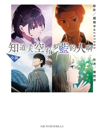 小說．知道天空有多藍的人啊 出版公司:尖端出版 作者:額賀澪 類型:世界文學-日本文學 EPUB電子書 繁體中文版