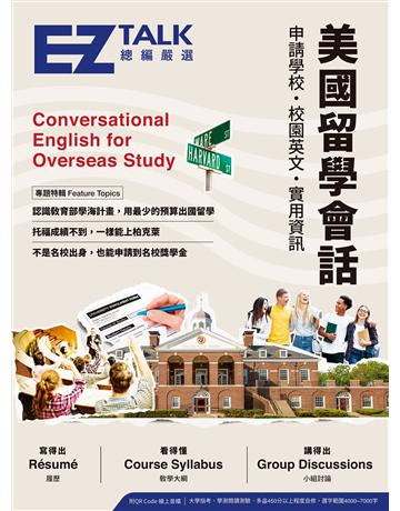 美國留學會話:申請學校、校園英文、實用資訊—EZ TALK 總編嚴選特刊(附QR Code線上音檔) 出版公司:EZ叢書館 作者:EZ TALK編輯部、Judd Piggott 類型:語言-英文 EPUB電子書 繁體中文版