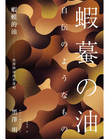 蝦蟆的油:黑澤明尋找黑澤明(大師誕生110週年,名家導讀紀念版) 出版公司:麥田 作者:黑澤明 類型:藝術-電影 EPUB電子書 繁體中文版