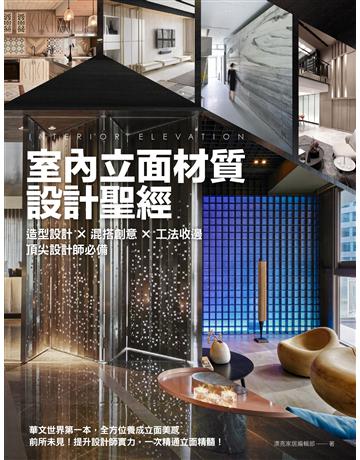 室內立面材質設計聖經：造型設計X混搭創意X 工法收邊 頂尖設計師必備 出版公司:麥浩斯 作者:漂亮家居編輯部 類型:建築設計-室內設計 EPUB電子書 繁體中文版