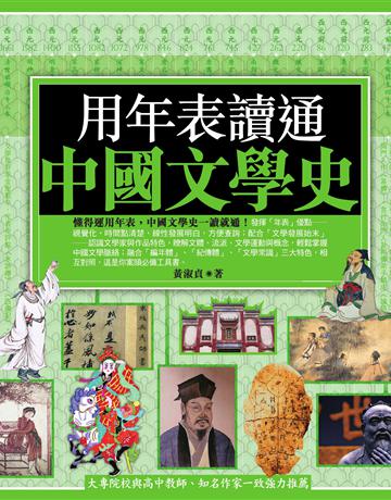 用年表讀通中國文學史 作者:黃淑貞 類型:華文文學-華文文學研究 EPUB電子書 繁體中文版