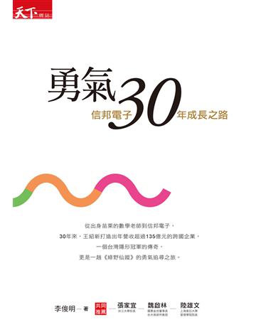 勇氣30：信邦電子30年成長之路 出版公司:天下雜誌 作者:李俊明 類型:商業-企業與企業家 EPUB電子書 繁體中文版