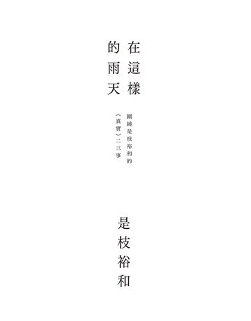 在這樣的雨天:圍繞是枝裕和的《真實》二三事 出版公司:尖端出版 作者:是枝裕和 類型:藝術-電影 PDF電子書 繁體中文版