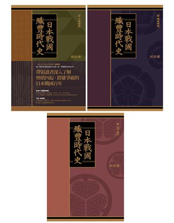 日本戰國．織豐時代史(全三冊) 出版公司:遠足文化事業 作者:胡煒權 類型:歷史地理-西方國別史 PDF電子書 繁體中文版
