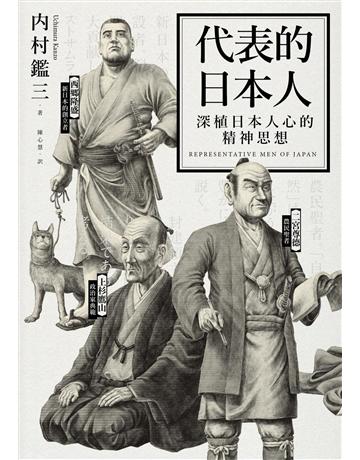 代表的日本人：深植日本人心的精神思想 出版公司:遠足文化事業 作者:內村鑑三 類型:歷史地理-歷史人物 EPUB電子書 繁體中文版