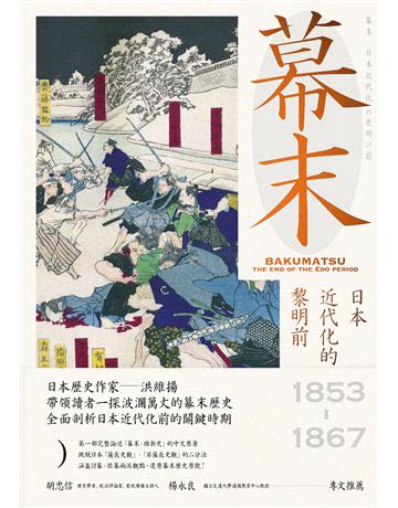 幕末：日本近代化的黎明前(三冊合售) 出版公司:遠足文化事業 作者:洪維揚 類型:歷史地理-西方國別史 EPUB電子書 繁體中文版
