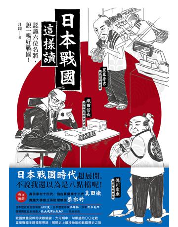 日本戰國這樣讀:認識六位名將,說一嘴好戰國! 出版公司:遠足文化事業 作者:月翔 類型:歷史地理-西方國別史 EPUB電子書 繁體中文版