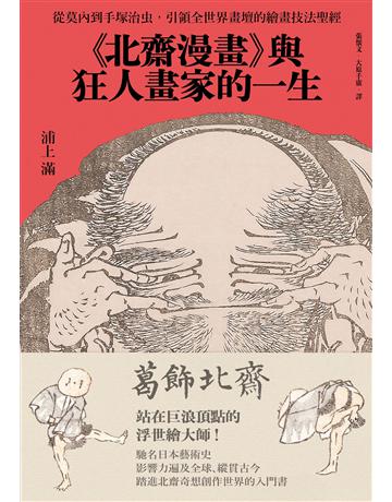 《北齋漫畫》與狂人畫家的一生:從莫內到手塚治虫,引領全世界畫壇的繪畫技法聖經 出版公司:遠足文化事業 作者:浦上滿 類型:藝術-繪畫 EPUB電子書 繁體中文版