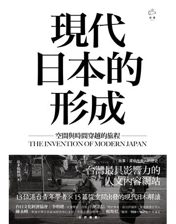 現代日本的形成:空間與時間穿越的旅程 出版公司:遠足文化事業 作者:故事編輯部 類型:歷史地理-西方國別史 EPUB電子書 繁體中文版