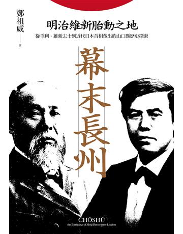 幕末長州：明治維新胎動之地，從毛利、維新志士到近代日本首相輩出的山口縣歷史探索 出版公司:遠足文化事業 作者:鄭祖威 類型:歷史地理-西方國別史 EPUB電子書 繁體中文版