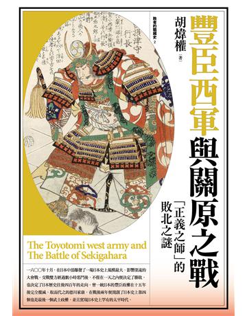 豐臣西軍與關原之戰：「正義之師」的敗北之謎 出版公司:遠足文化事業 作者:胡煒權 類型:歷史地理-西方國別史 EPUB電子書 繁體中文版