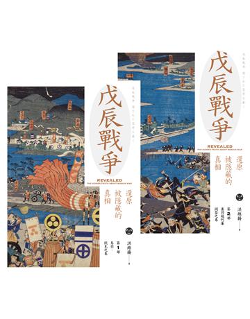 戊辰戰爭：還原被隱藏的真相(兩冊不分售) 出版公司:遠足文化事業 作者:洪維揚 類型:歷史地理-西方國別史 EPUB電子書 繁體中文版