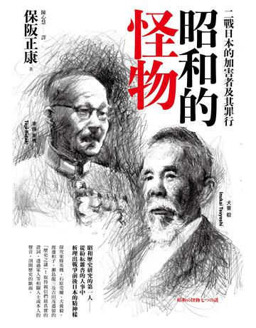 昭和的怪物:二戰日本的加害者及其罪行 出版公司:遠足文化事業 作者:保阪正康 類型:歷史地理-西方國別史 EPUB電子書 繁體中文版