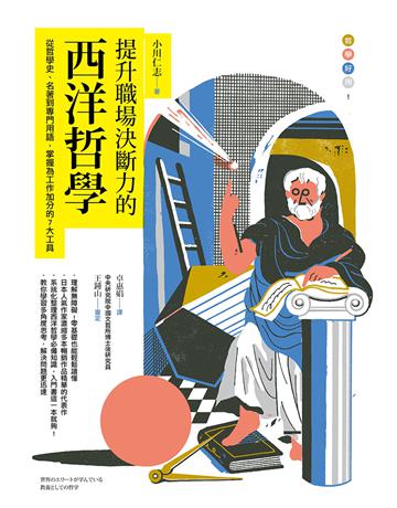 提升職場決斷力的西洋哲學:從哲學史、名著到專門用語,掌握為工作加分的7大工具 出版公司:遠足文化事業 作者:小川仁志 類型:哲學宗教-西方哲學 EPUB電子書 繁體中文版