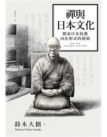 禪與日本文化 出版公司:遠足文化事業 作者:鈴木大拙 類型:哲學宗教-佛教 EPUB電子書 繁體中文版