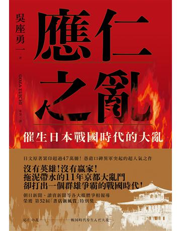 應仁之亂:催生日本戰國時代的大亂 出版公司:遠足文化事業 作者:吳座勇一 類型:歷史地理-西方國別史 EPUB電子書 繁體中文版