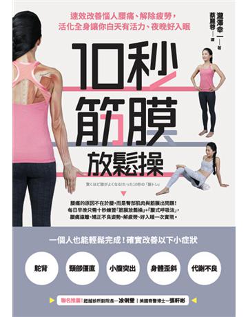 10秒筋膜放鬆操：速效改善惱人腰痛、解除疲勞，活化全身讓你白天有活力、夜晚好入眠 出版公司:幸福文化 作者:瀧澤幸一 類型:醫學保健-護理 保健 PDF電子書 繁體中文版