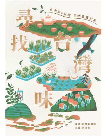 尋找台灣味：東南亞X台灣兩地的農業記事 出版公司:左岸文化 作者:地理角團隊 類型:社會科學-文化研究 PDF電子書 繁體中文版