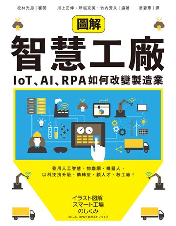 圖解智慧工廠:IoT、AI、RPA如何改變製造業 出版公司:經濟新潮社 作者:松林光男、川上正伸 類型:社會科學-經濟 EPUB電子書 繁體中文版