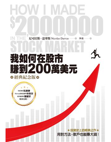 我如何在股市賺到200萬美元(經典紀念版) 出版公司:經濟新潮社 作者:尼可拉斯．達華斯 類型:商業-投資理財 EPUB電子書 繁體中文版