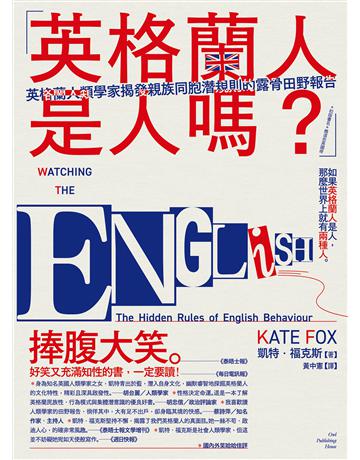 「英格蘭人是人嗎？」英格蘭人類學家揭發親族同胞潛規則的露骨田野報告 出版公司:貓頭鷹出版 作者:凱特．福克斯 類型:社會科學-社會 EPUB電子書 繁體中文版