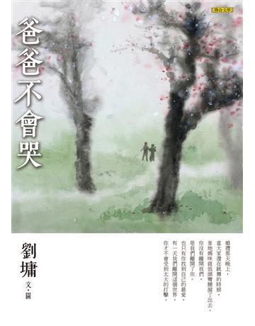 爸爸不會哭 出版公司:聯合文學出版社 作者:劉墉 類型:華文文學-現代散文 EPUB電子書 繁體中文版