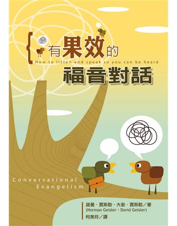 有果效的福音對話 出版公司:台灣學園傳道會出版部 作者:諾曼．賈斯勒(Norman L. Geisler)、大衛．賈斯勒(David Geisler) 類型:哲學宗教-基督宗教 EPUB電子書 繁體中文版