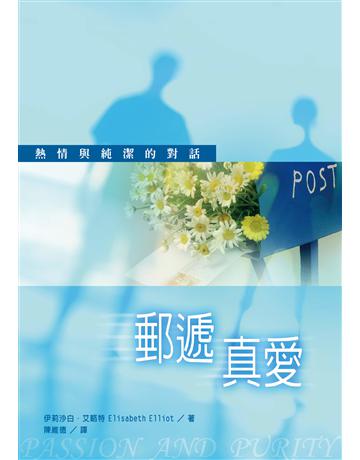 郵遞真愛 出版公司:台灣學園傳道會出版部 作者:伊莉沙白．艾略特(Elisabeth Elliot) 類型:哲學宗教-基督宗教 EPUB電子書 繁體中文版
