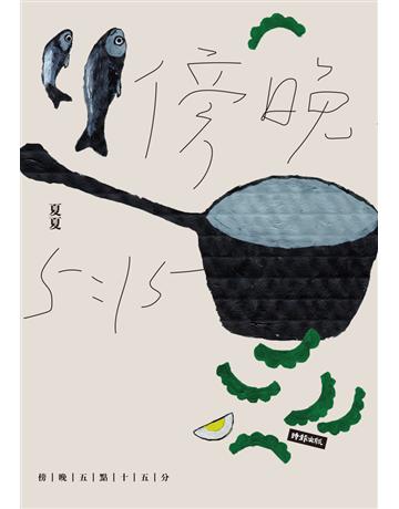 傍晚五點十五分 出版公司:時報文化 作者:夏夏 類型:華文文學-現代散文 PDF電子書 繁體中文版
