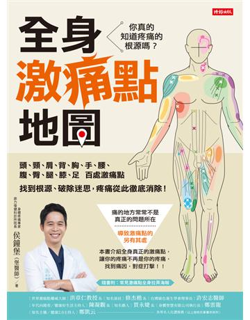 全身激痛點地圖：你真的知道疼痛的根源嗎？一次掌握頭、頸、肩、背、胸、手、腰、腹、臀、腿、膝、足百處激痛點，找到根源、破除迷思，疼痛從此徹底消除！ 出版公司:時報文化 作者:侯鐘堡 類型:醫學保健-護理 保健 PDF電子書 繁體中文版