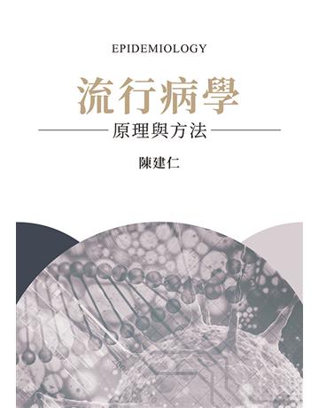 流行病學：原理與方法 出版公司:聯經出版事業 作者:陳建仁 類型:醫學保健-公共衛生 EPUB電子書 繁體中文版