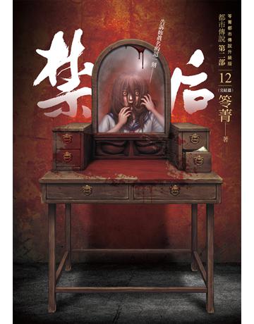 都市傳說第二部(12完)：禁后 出版公司:奇幻基地 作者:笭菁 類型:類型文學-驚悚 懸疑小說 EPUB電子書 繁體中文版