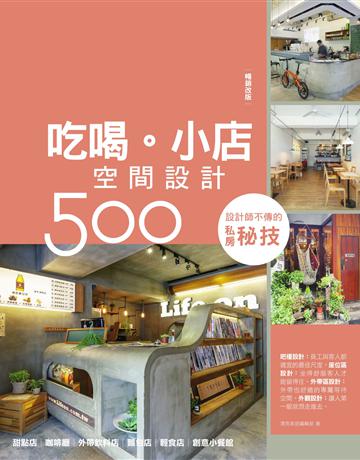 設計師不傳的私房秘技：吃喝。小店空間設計500(暢銷改版) 出版公司:麥浩斯 作者:漂亮家居編輯部 類型:建築設計-室內設計 EPUB電子書 繁體中文版
