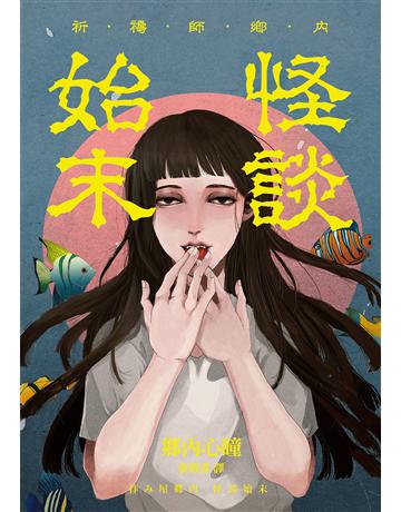 祈禱師鄉內:怪談始末 出版公司:獨步文化 作者:鄉內心瞳 類型:類型文學-驚悚 懸疑小說 EPUB電子書 繁體中文版
