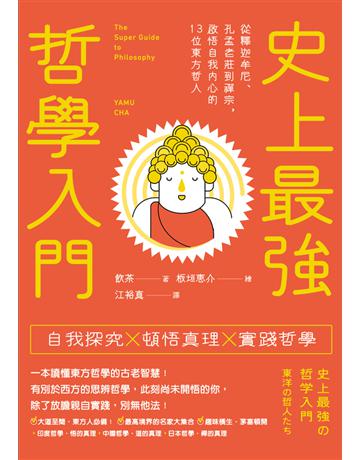 史上最強哲學入門:從釋迦牟尼、孔孟老莊到禪宗,啟悟自我內心的13位東方哲人(三版) 出版公司:大牌出版 作者:飲茶 類型:哲學宗教-東方哲學 PDF電子書 繁體中文版