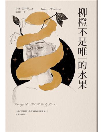 柳橙不是唯一的水果 出版公司:木馬文化事業 作者:珍奈.溫特森(Jeanette Winterson 類型:世界文學-英美文學 EPUB電子書 繁體中文版