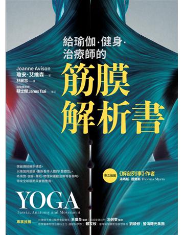 給瑜伽．健身．治療師的筋膜解析書 出版公司:采實文化事業 作者:瓊安．艾維森(Joanne Avison) 類型:醫學保健-護理 保健 PDF電子書 繁體中文版
