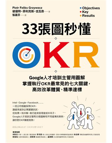 33張圖秒懂OKR:Google人才培訓主管用圖解掌握執行OKR最常見的七大關鍵,高效改革體質、精準達標 出版公司:采實文化事業 作者:彼優特.菲利克斯.吉瓦奇(Piotr Feliks Grzywacz) 類型:商業-經營管理 PDF電子書 繁體中文版