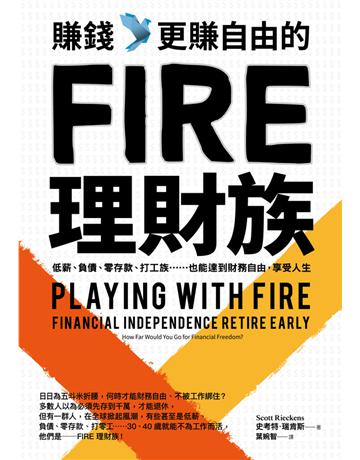 賺錢,更賺自由的FIRE理財族:低薪、負債、零存款、打工族……也能達到財務自由,享受人生 出版公司:采實文化事業 作者:史考特.瑞肯斯(Scott Rieckens) 類型:商業-投資理財 PDF電子書 繁體中文版