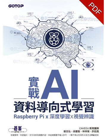 實戰AI資料導向式學習：Raspberry Pi x 深度學習 x 視覺辨識 出版公司:碁 資訊 作者:CAVEDU教育團隊、曾吉弘、徐豐智、林祥瑞、許鈺莨 類型:電腦 PDF電子書 繁體中文版