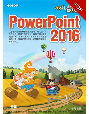 AKILA魔法教室：PowerPoint 2016 出版公司:碁 資訊 作者:碁峰資訊 類型:電腦-應用軟體 PDF電子書 繁體中文版