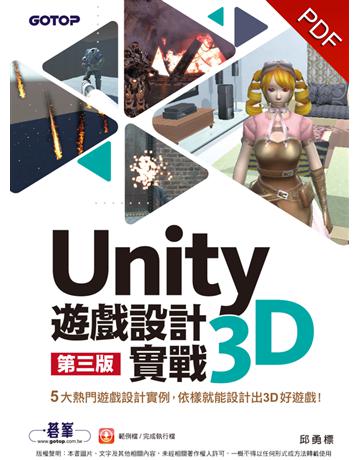 Unity 3D遊戲設計實戰(第三版) 出版公司:碁 資訊 作者:邱勇標 類型:電腦-程式語言 PDF電子書 繁體中文版
