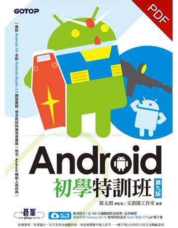 Android初學特訓班(第九版)(附機器學習教學與Kotlin開發入門) 出版公司:碁 資訊 作者:鄧文淵、文淵閣工作室 類型:電腦-程式語言 PDF電子書 繁體中文版