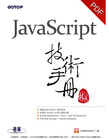 JavaScript技術手冊 出版公司:碁 資訊 作者:林信良 類型:電腦-程式語言 PDF電子書 繁體中文版